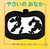 やさいのおなか (幼児絵本シリーズ)