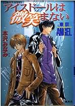 東京ANGELシリーズ全25巻 本沢みなみ Amazon.co.jp: 東京ANGEL スタートライン (コバルト文庫) : 本沢