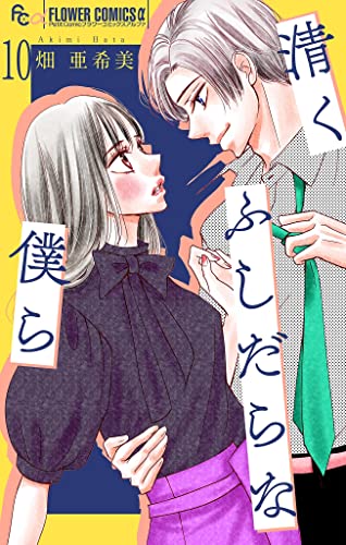 清くふしだらな僕ら【マイクロ】(10) (フラワーコミックスα)