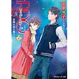 RDG6　レッドデータガール　星降る夜に願うこと(スニーカー文庫) レッドデータガール(スニーカー文庫) (角川スニーカー文庫)