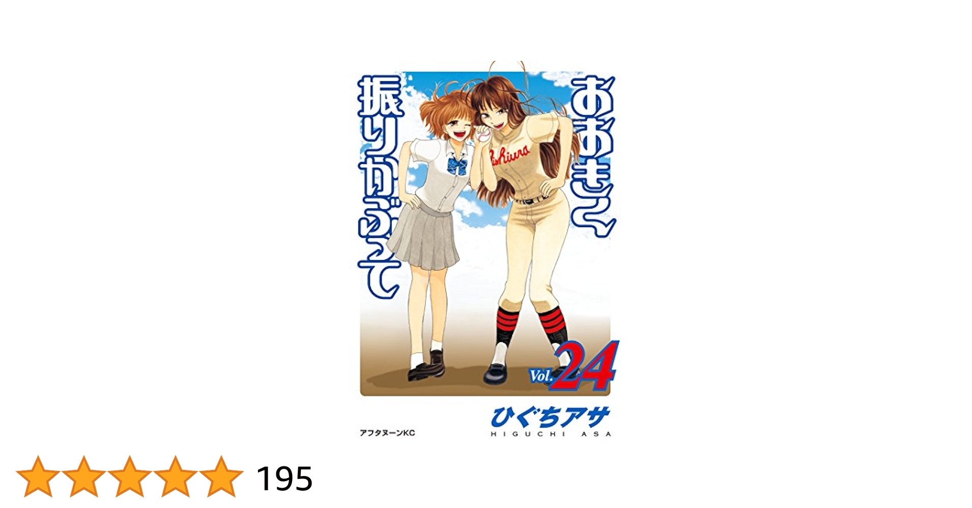 おおきく振りかぶって 1巻～24巻 Amazon.co.jp: おおきく振りかぶって(24) (アフタヌーンKC