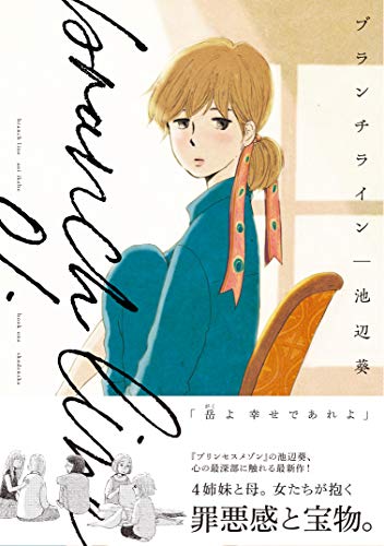 ブランチライン 1 (フィールコミックス)