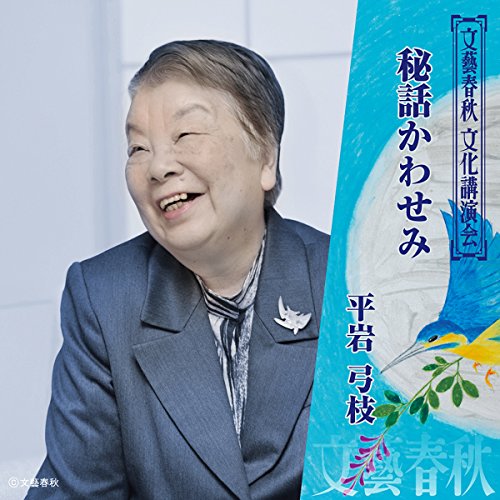 Amazon.co.jp: 私の歩いてきた道 (Audible Audio Edition): 逸見 政孝