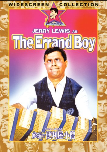ジェリー・ルイスの底抜け便利屋小僧 [DVD]