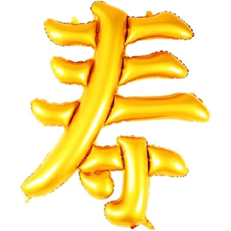 Amazon Olive G 大きな 寿風船 と 60歳 70歳 77歳 80歳 90歳 100歳 年齢数字風船 と キラキラ星 風船 の お祝い セット 70歳 風船 バルーン おもちゃ