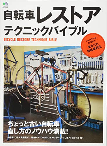 オライリー 無料電子書籍 自転車レストアテクニックバイブル (エイムック 3247) バイ