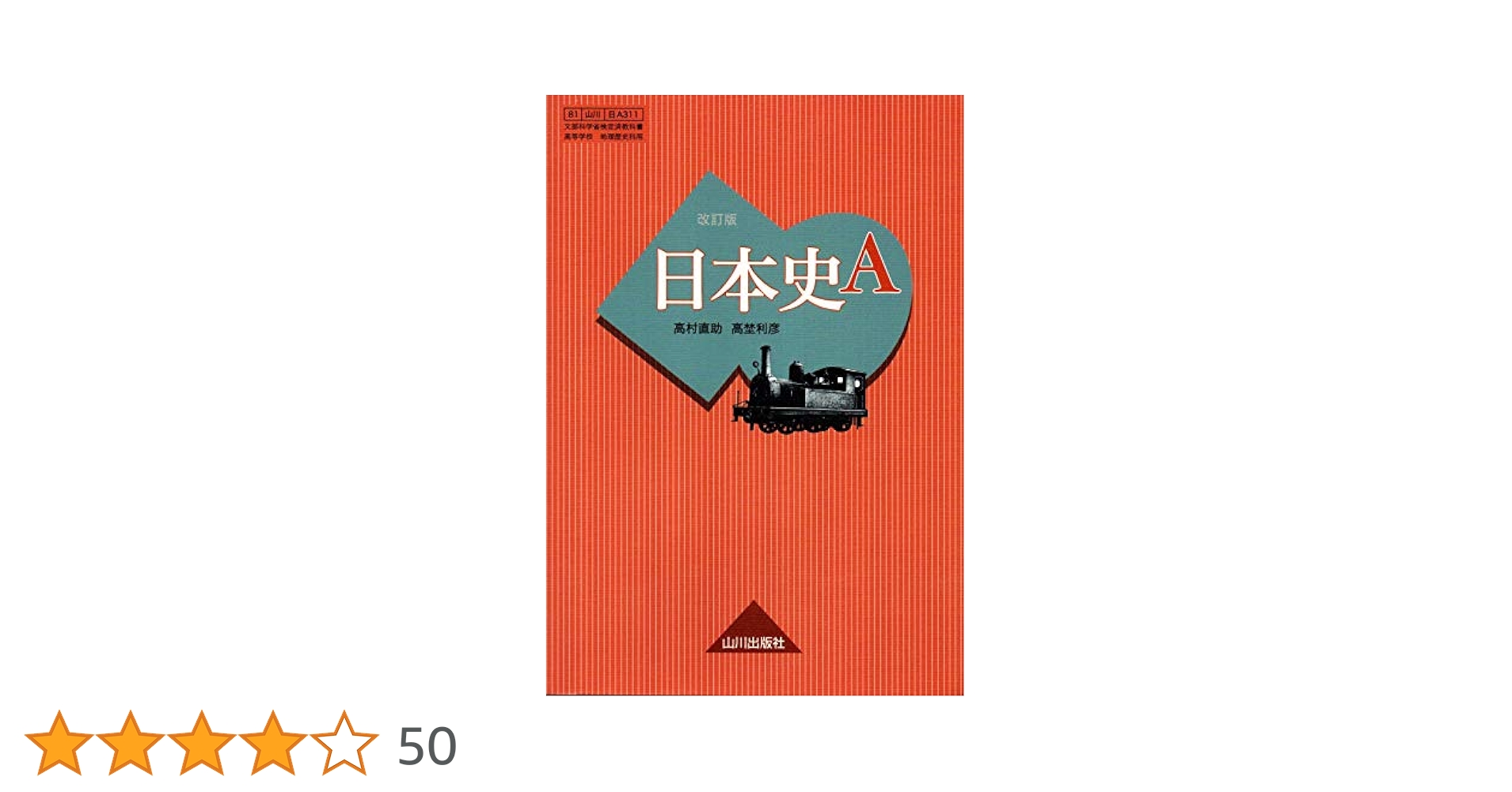 Amazon.co.jp: 日本史A 改訂版 [日A311] 山川出版 文部科学省
