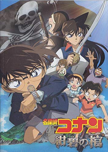 Amazon.co.jp: 映画パンフレット 名探偵コナン 紺碧の棺（ジョリー