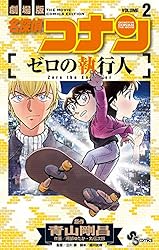 Amazon.co.jp: 名探偵コナン ゼロの執行人（1） (少年サンデー