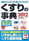 110円「くすりの事典—病院からもらった薬がよくわかる〈2012年版〉」