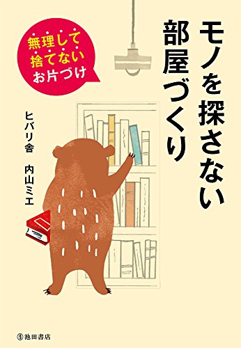 無料電子書籍 おすすめ モノを探さない部屋づくり 無理して捨てないお片づけ バイ