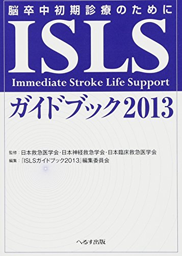 スマホ 無料電子書籍 ISLSガイドブック―脳卒中初期診療のために〈2013〉 バイ