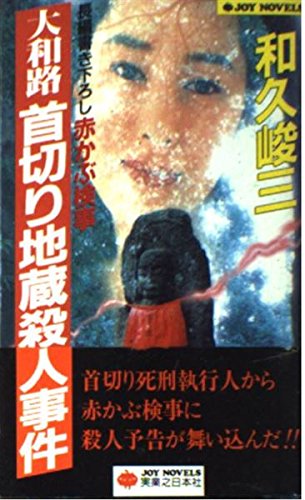【中古】 大原・貴船街道殺人事件 赤かぶ検事/角川書店/和久峻三 中古】 大原・貴船街道殺人事件 赤かぶ検事/角川書店/和久峻三