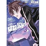 はねバド！（３） (アフタヌーンコミックス)