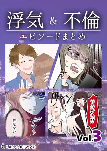 「浮気・不倫」エピソード傑作選③
