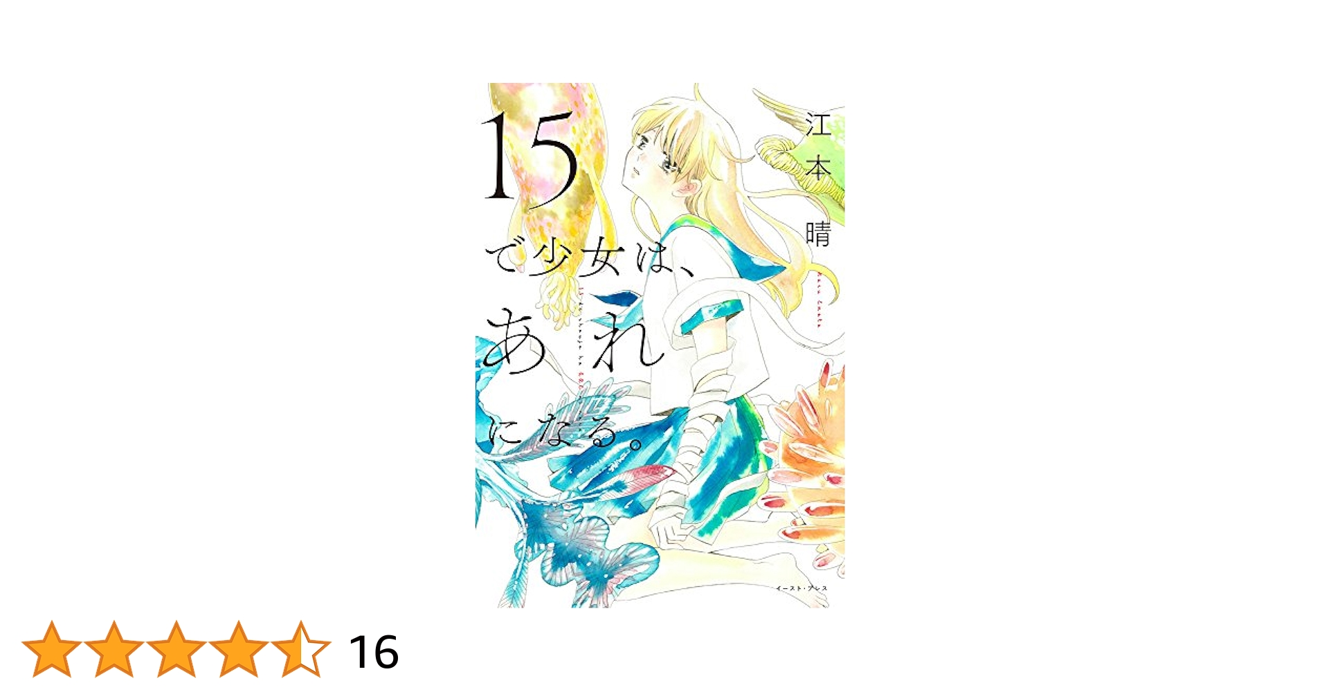 パクニマ 15で少女は、あれになる。 | 江本晴 |本 | 通販 | Amazon