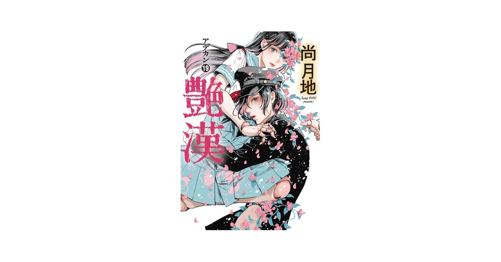 艶漢　コミック　1-19巻セット （新書館）（コミック） 全巻セット Amazon.co.jp: 艶漢（アデカン）（19） (ウィングス・コミックス
