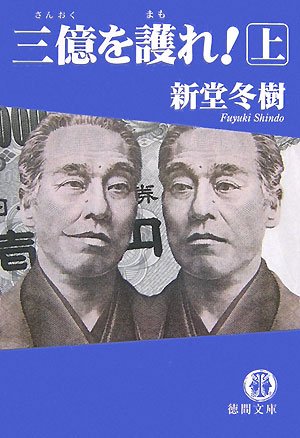 三億を護れ! 上 (徳間文庫 し 27-4)