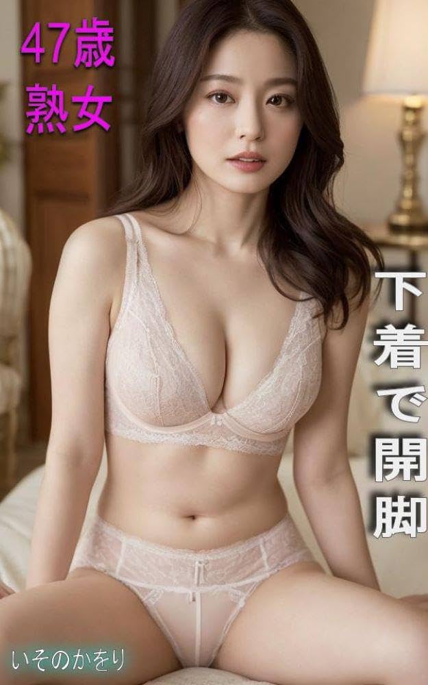 熟女下着　開脚 47歳熟女 下着で開脚 | いそのかをり | 収集・コレクション | Kindleストア | Amazon