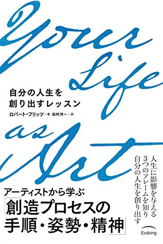 Your Life as Art 自分の人生を創り出すレッスン
