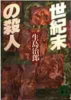 【中古】 世紀末の殺人/講談社/生島治郎 世紀末の殺人 (講談社文庫 い 3-20) | 生島 治郎 |本 | 通販