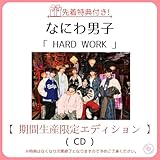 《 先着特典あり ・ 期間生産限定エディション 》 なにわ男子/シングル 「 HARD WORK 」