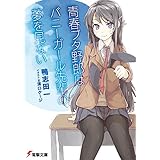 青春ブタ野郎はバニーガール先輩の夢を見ない 『青春ブタ野郎』シリーズ (電撃文庫)
