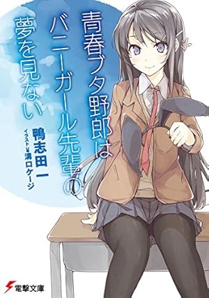 Amazon.co.jp: 青春ブタ野郎はバニーガール先輩の夢を見ない 1 (電撃
