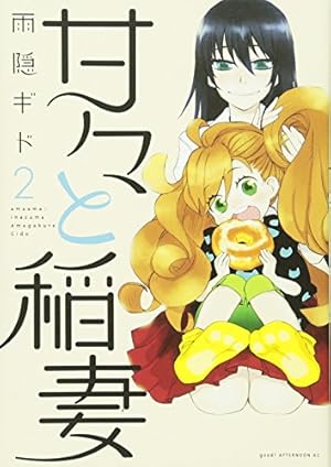 Amazon.co.jp: 甘々と稲妻(2) (アフタヌーンKC) : 雨隠 ギド: 本