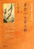 Abstract of Eight Great Men of Letters of the Tang and Song Dynasties (Chinese Edition)
