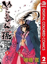 Amazon.co.jp: ぬらりひょんの孫 カラー版 羽衣狐編 2 (ジャンプ