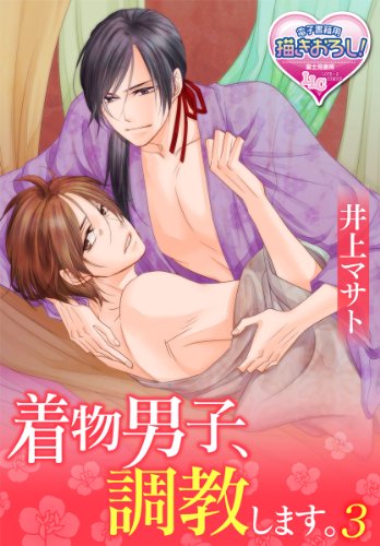 『着物男子、調教します。』3巻