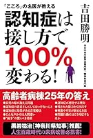 「こころ」の名医が教える 認知症は接し方で 100% 変わる! 4905130263 Book Cover