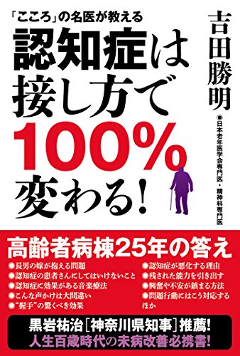無料電子書籍 pdf 「こころ」の名医が教える 認知症は接し方で 100% 変わる! バイ