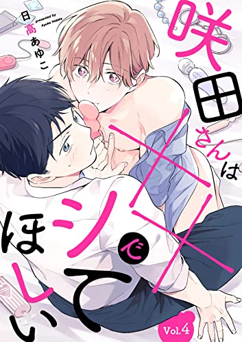 咲田さんは××でシてほしい【分冊版】 4話 (equal)