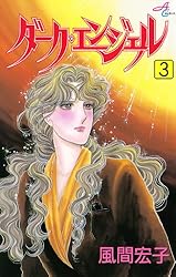 ダークエンジェルシリーズ全63巻＋ダブりあり　風間宏子 ダークエンジェルシリーズ全63巻＋ダブりあり 風間宏子