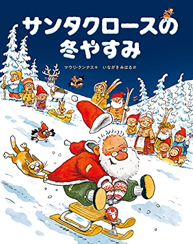 サンタクロースの冬やすみ