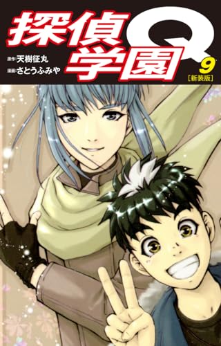探偵学園Q(新装版)9