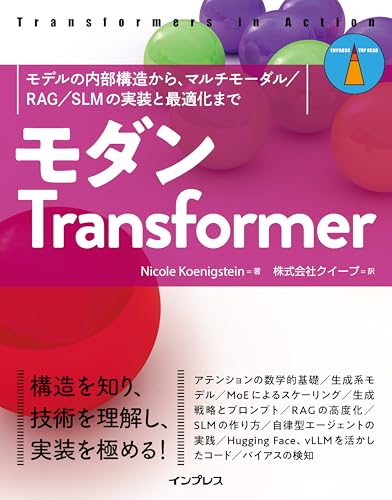 モダンTransformer　モデルの内部構造から、マルチモーダル／RAG／SLMの実装と最適化まで (impress top gear)