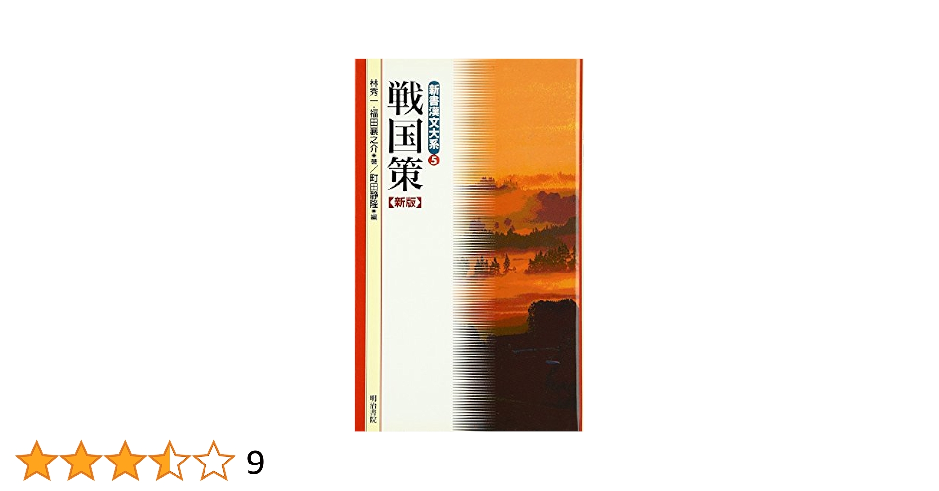 【絶版・希少】全釈漢文大系　戦国策　上・中・下(全巻揃い) 戦国策 上・中・下 計3冊 新釈漢文大系(47・48・49) (林秀一