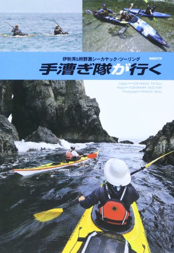 無料電子書籍 アプリ 手漕ぎ隊が行く―伊勢湾&熊野灘シーカヤック・ツーリング バイ