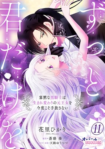 ずっと、君だけを 寡黙な黒騎士は生まれ変わりの元王女を今度こそ手放さない11 (オパールCOMICS kiss)