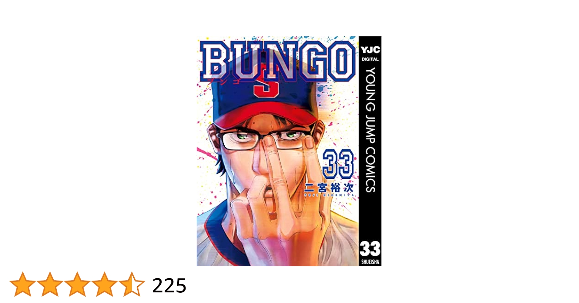 BUNGO ブンゴ 33巻セット BUNGO―ブンゴ― 33／二宮 裕次 | 集英社コミック公式 S-MANGA