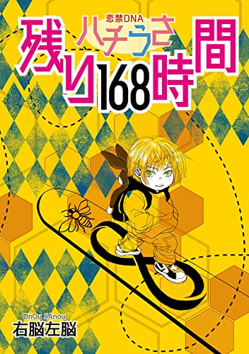 ハチうさ 恋禁DNA 番外編【単話】 残り168時間 (enigma)