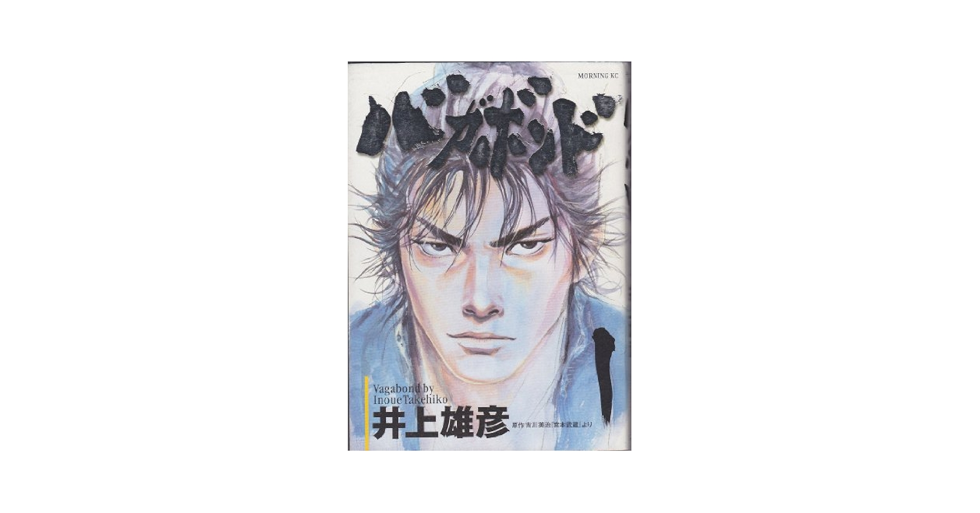 Beckett BGS 漫画鑑定6.5 バカボンド 初版 1かん Beckett BGS 漫画鑑定6.5 バカボンド 初版 1巻