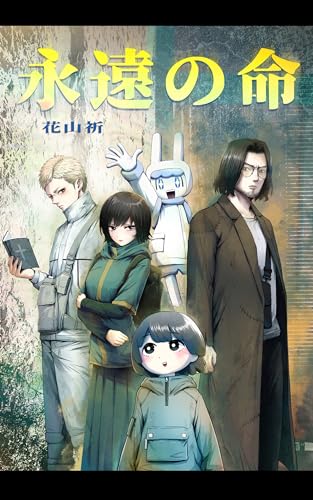 永遠の命