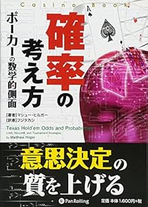 本の確率の考え方 (カジノブックシリーズ)の表紙