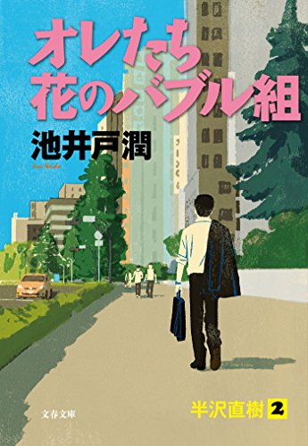 Amazon Com オレたち花のバブル組 Japanese Edition Ebook 池井戸 潤 Kindle Store