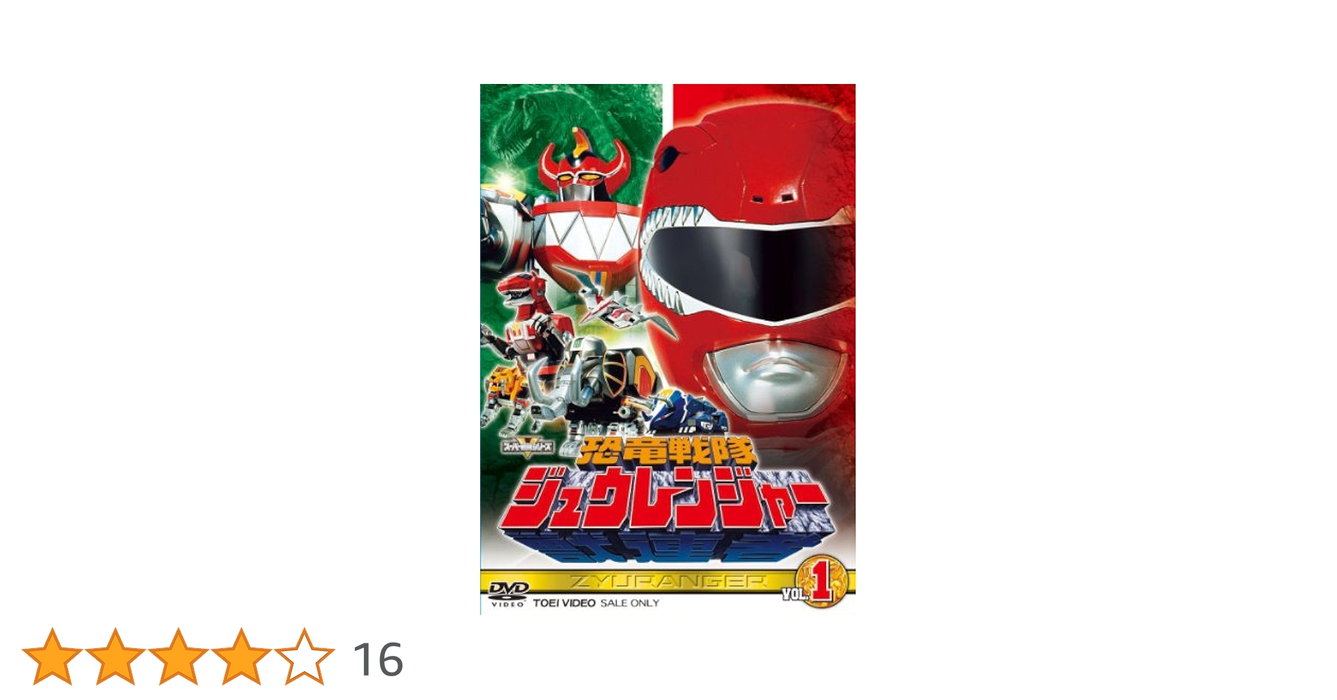 スーパー戦隊シリーズ 恐竜戦隊ジュウレンジャー VOL.1 [DVD] wgteh8f Amazon.co.jp: スーパー戦隊シリーズ 恐竜戦隊ジュウレンジャー