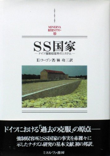 SS国家: ドイツ強制収容所のシステム (MINERVA西洋史ライブラリー 50)